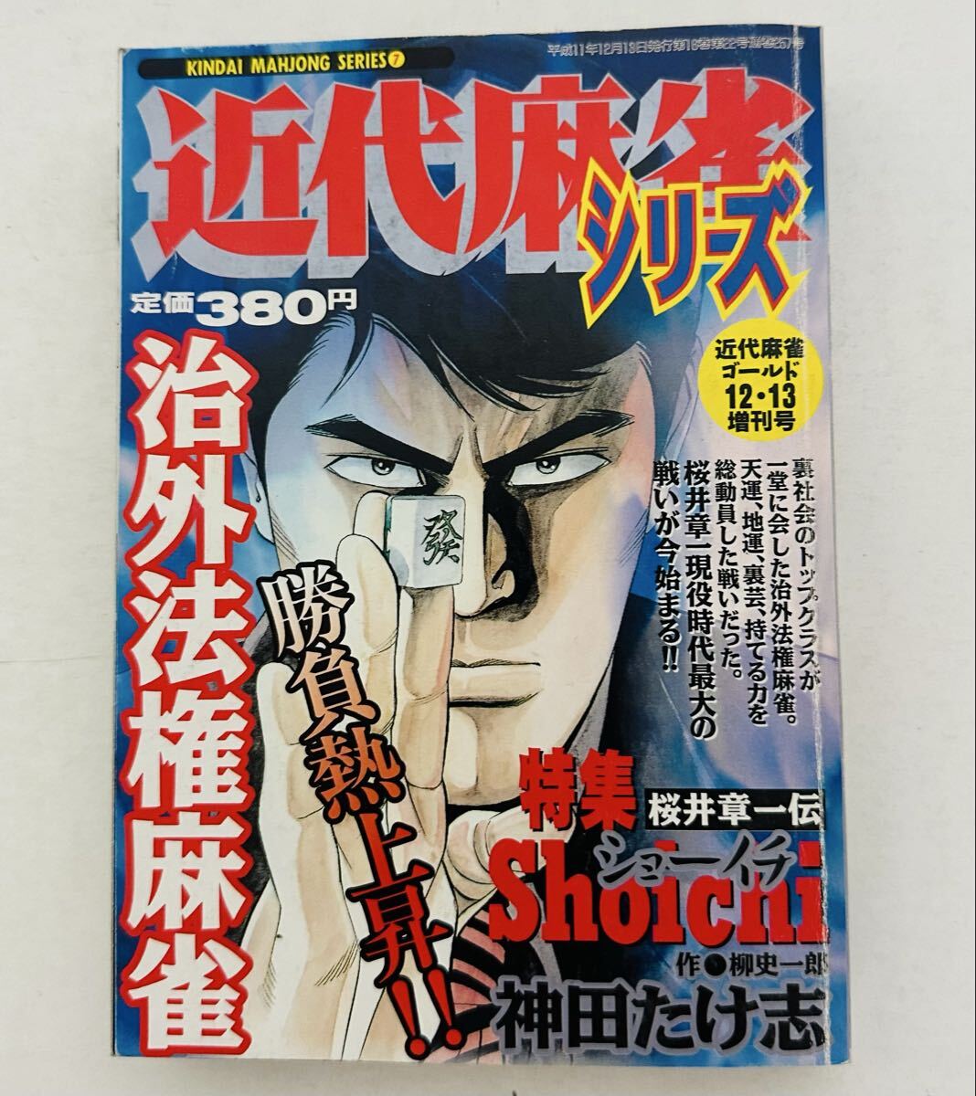 ★初版★ 近代麻雀シリーズ 7 治外法権麻雀　特集 桜井章一伝 Shoichi 神田たけ志