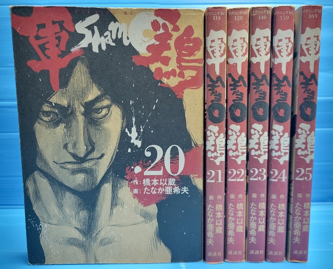 軍鶏(シャモ) (イブニングKC)20-25巻セット