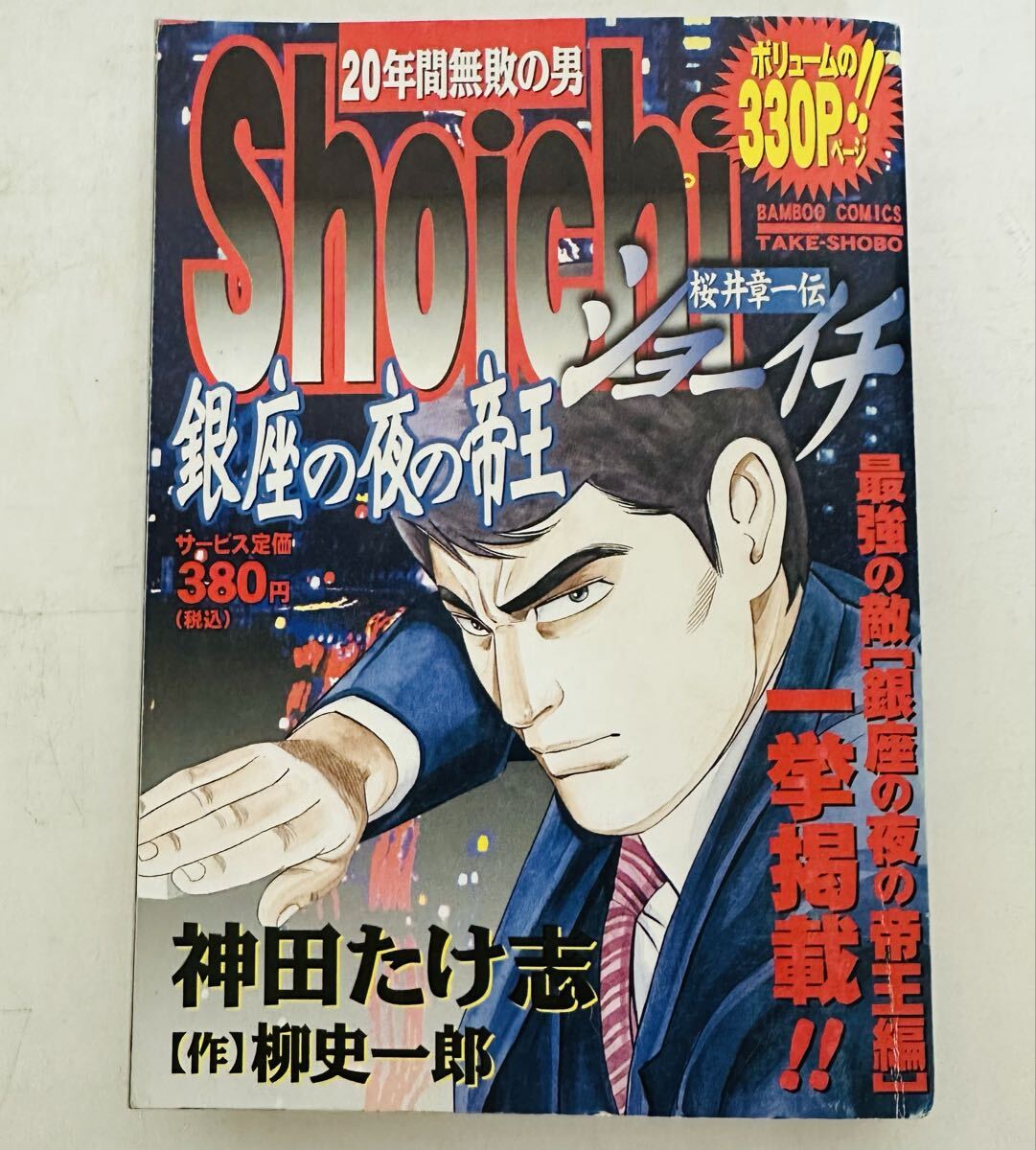 ★初版★ Shoichi (バンブ-コミックス) 銀座の夜の帝王　神田たけ志/柳 史一郎　桜井章一伝