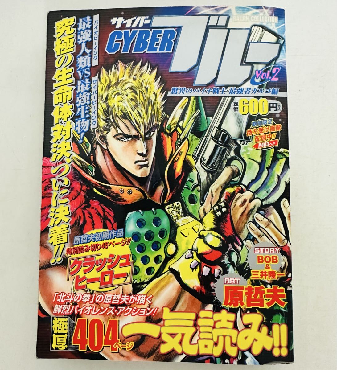 CYBERブルー 2 (ライジンコレクション) 原哲夫