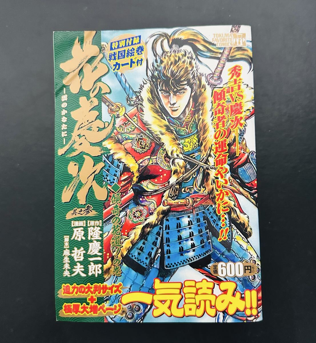 ★特典有り★ 花の慶次 3 (TOKUMA FAVORITE COMICS) 