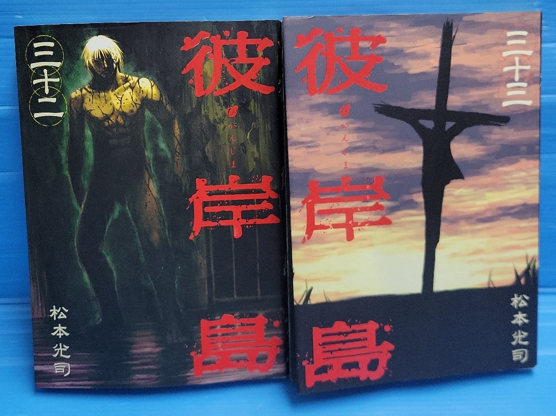 【初版 2冊セット】彼岸島 (ヤングマガジンコミックス)31.32巻