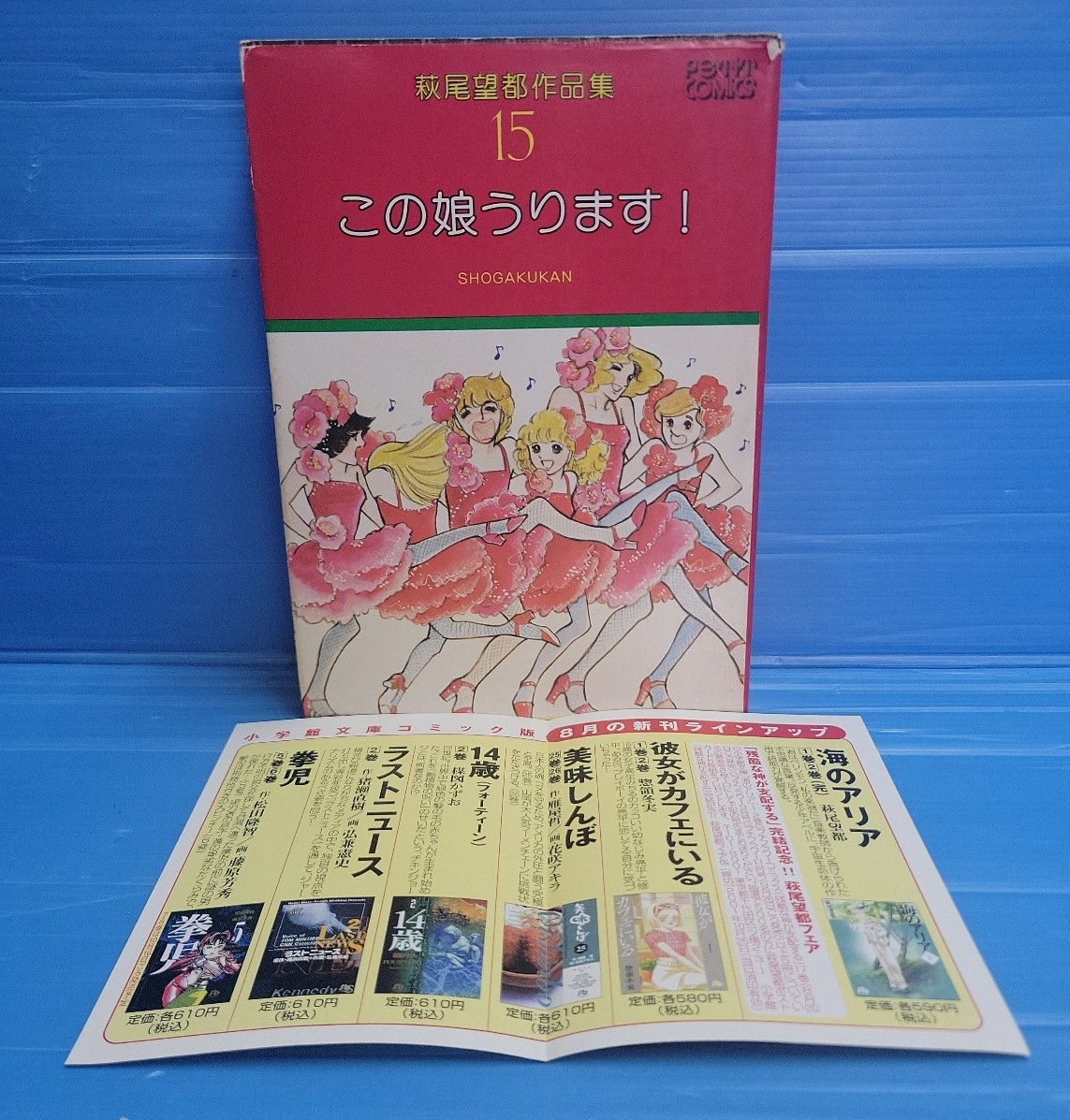この娘うります！萩尾望都作品集（プチコミックス）15巻