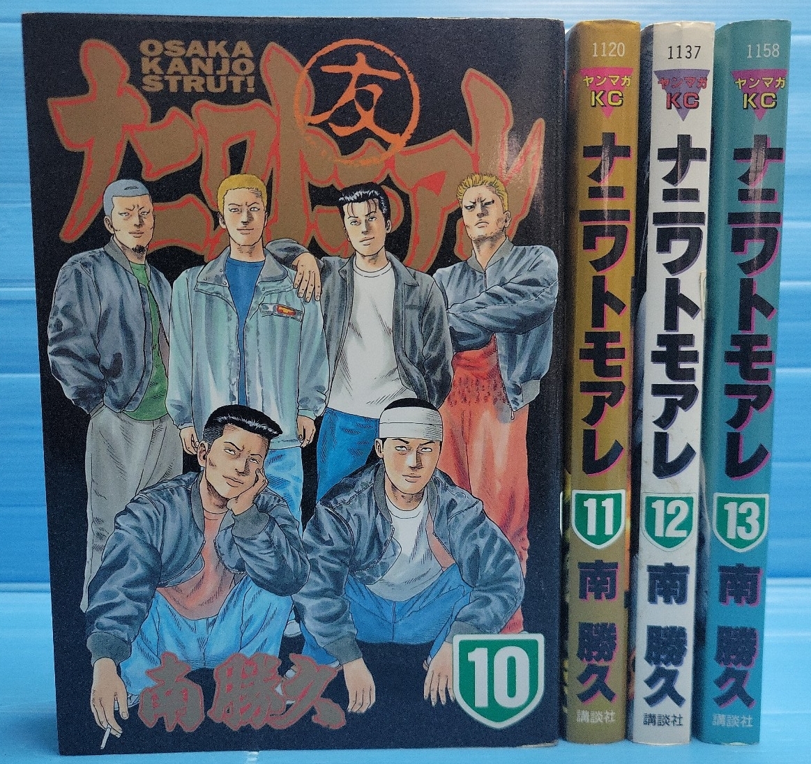 【初版4冊セット】ナニワトモアレ 10-13巻 (ヤングマガジンコミックス)