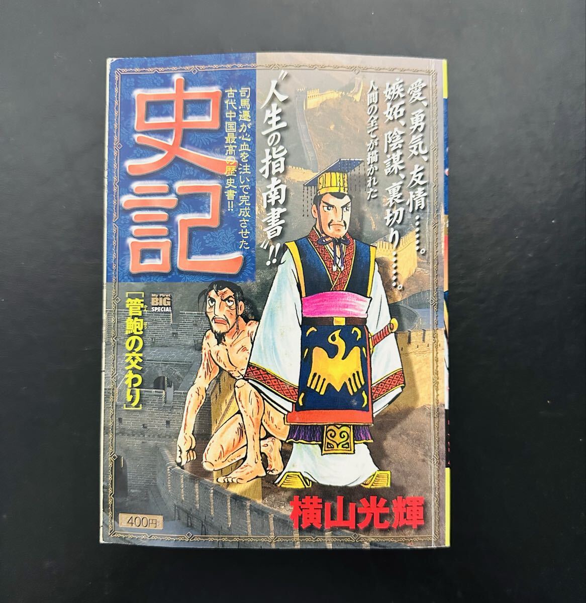 ★初版★品薄★ 史記 (管鮑の交わり) (My First Big SPECIAL) 横山 光輝