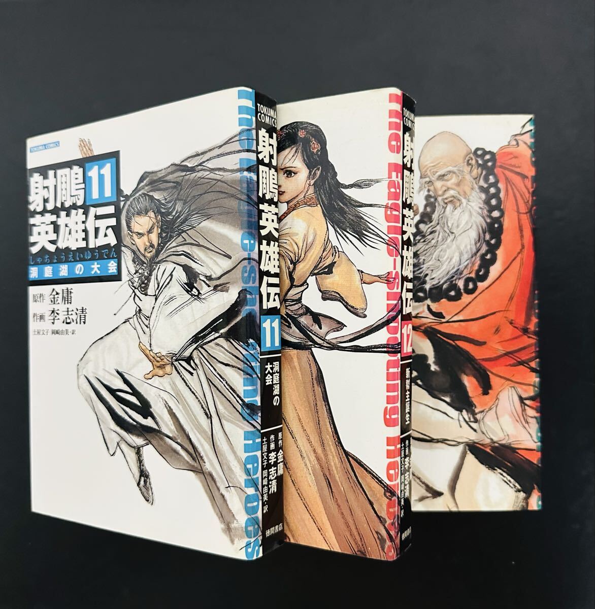 ★初版★ 射雕英雄伝(しゃちょうえいゆうでん) 11.12.13巻 セット (トクマコミックス) (コミック)