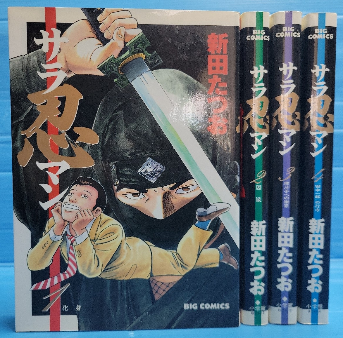 サラ忍マン コミック 全4巻完結セット (ビッグコミックス)