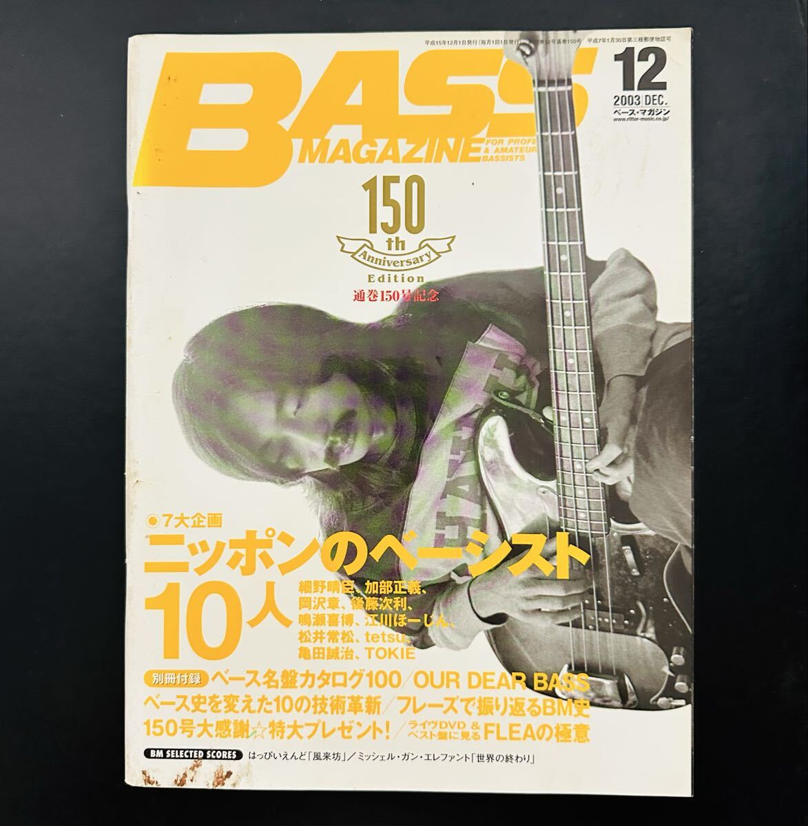 BASS MAGAZINE (ベース マガジン) 2003年 12月号 150号記念 ニッポンのベーシスと10人　★ベース名盤カタログ100付き★希少★