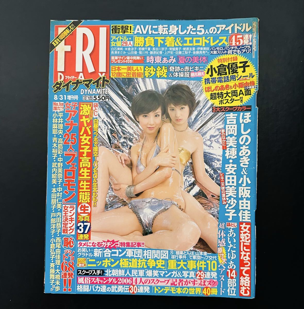 FRI DAY ダイナマイト （フライデーダイナマイト）　2006年8/31日増刊号 小倉優子