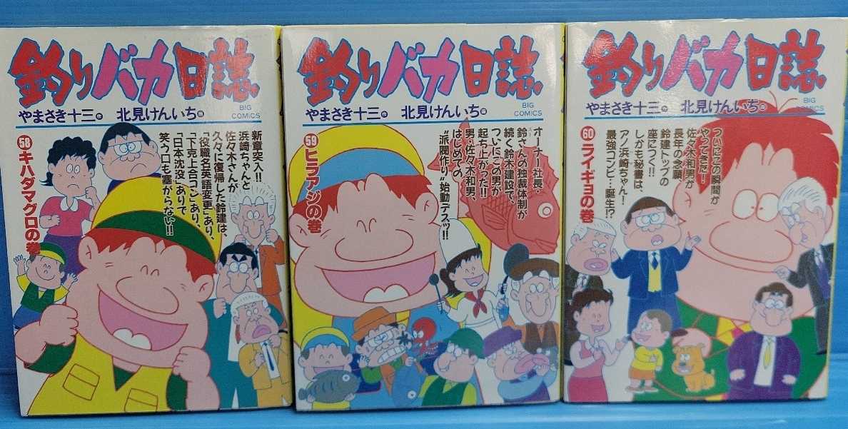 【3冊初版セット】釣りバカ日誌 (ビッグコミックス)58.59.60巻