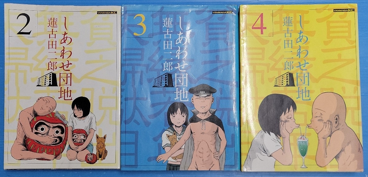 しあわせ団地(ヤングマガジンコミックス）2.3.4巻