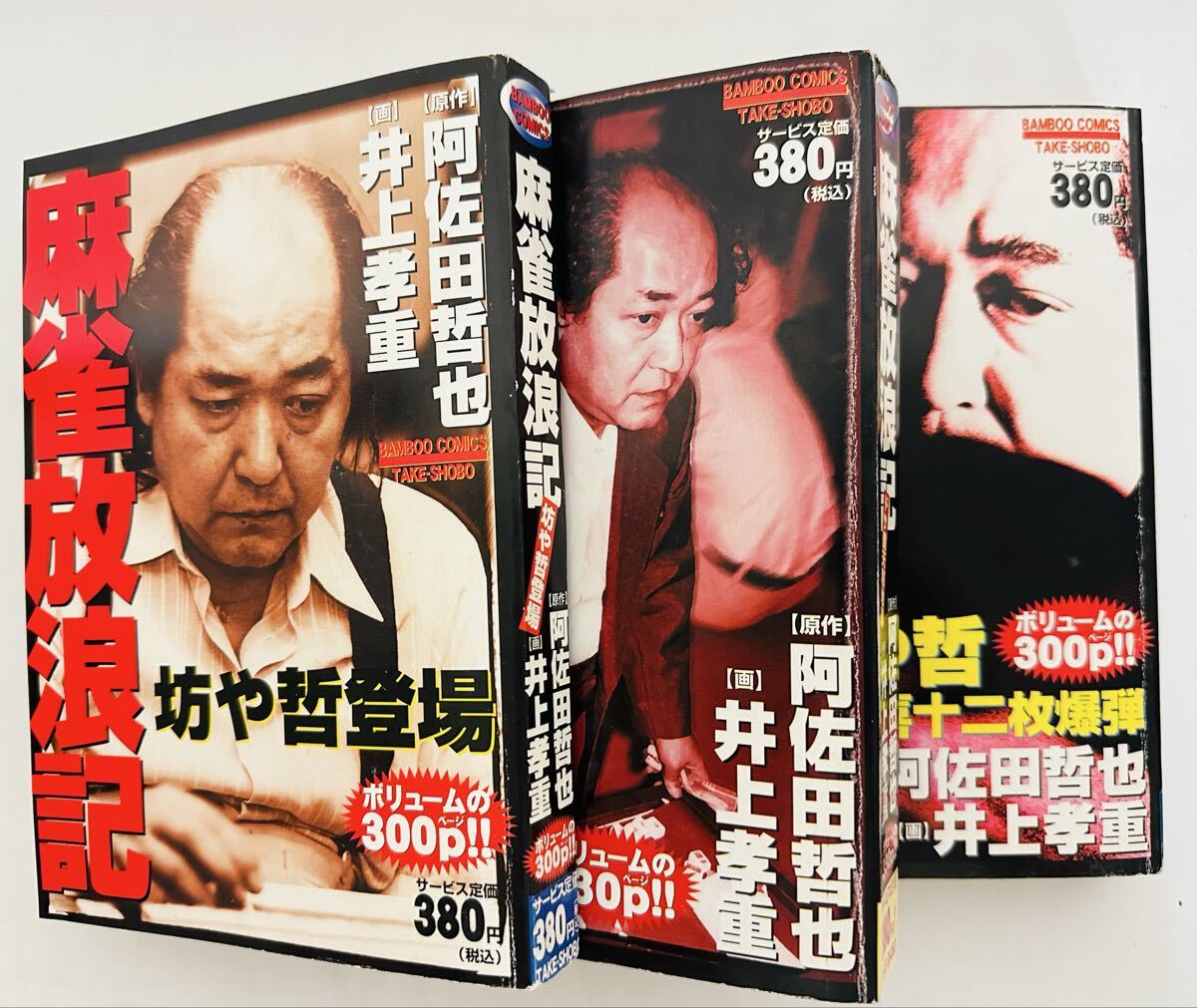 ★全巻初版★ 麻雀放浪記 3冊セット (バンブー・コミックス）坊や哲登場・坊や哲大四喜十二枚爆弾・ドサ健天和地獄　