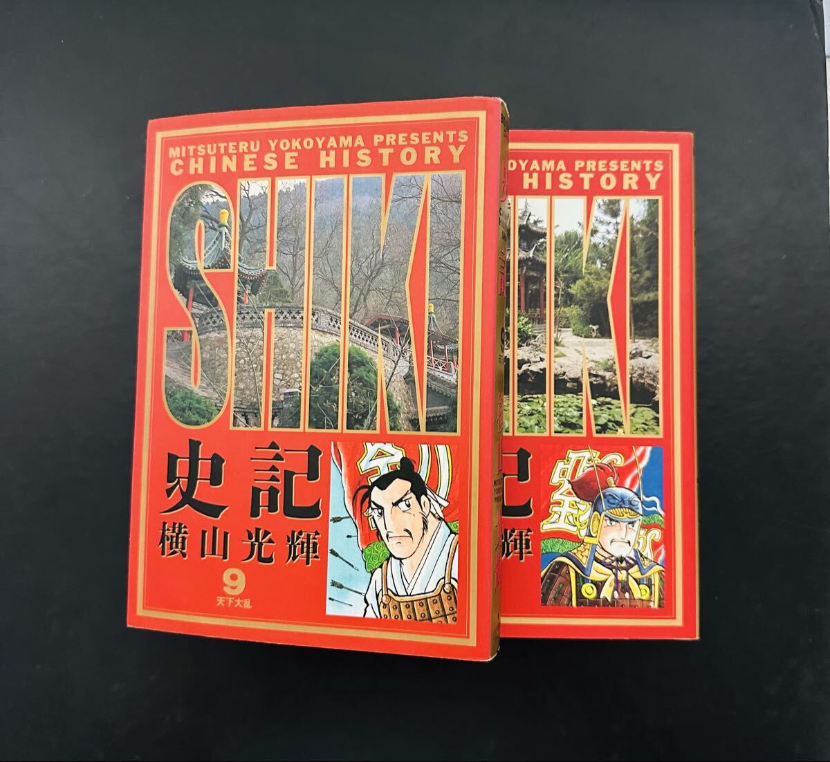 ★初版★ 史記 9.10巻 ２冊セット (ビッグコミックスゴールド)