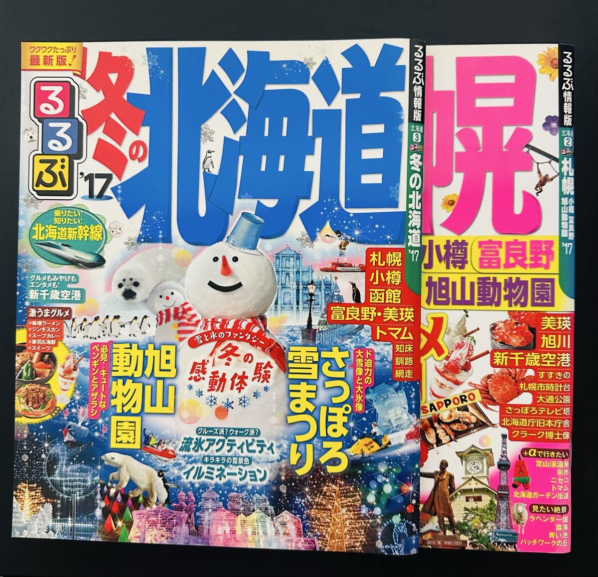 るるぶ札幌 小樽 富良野 旭山動物園'17 (国内シリーズ)/るるぶ冬の北海道'17 (国内シリーズ）2冊セット