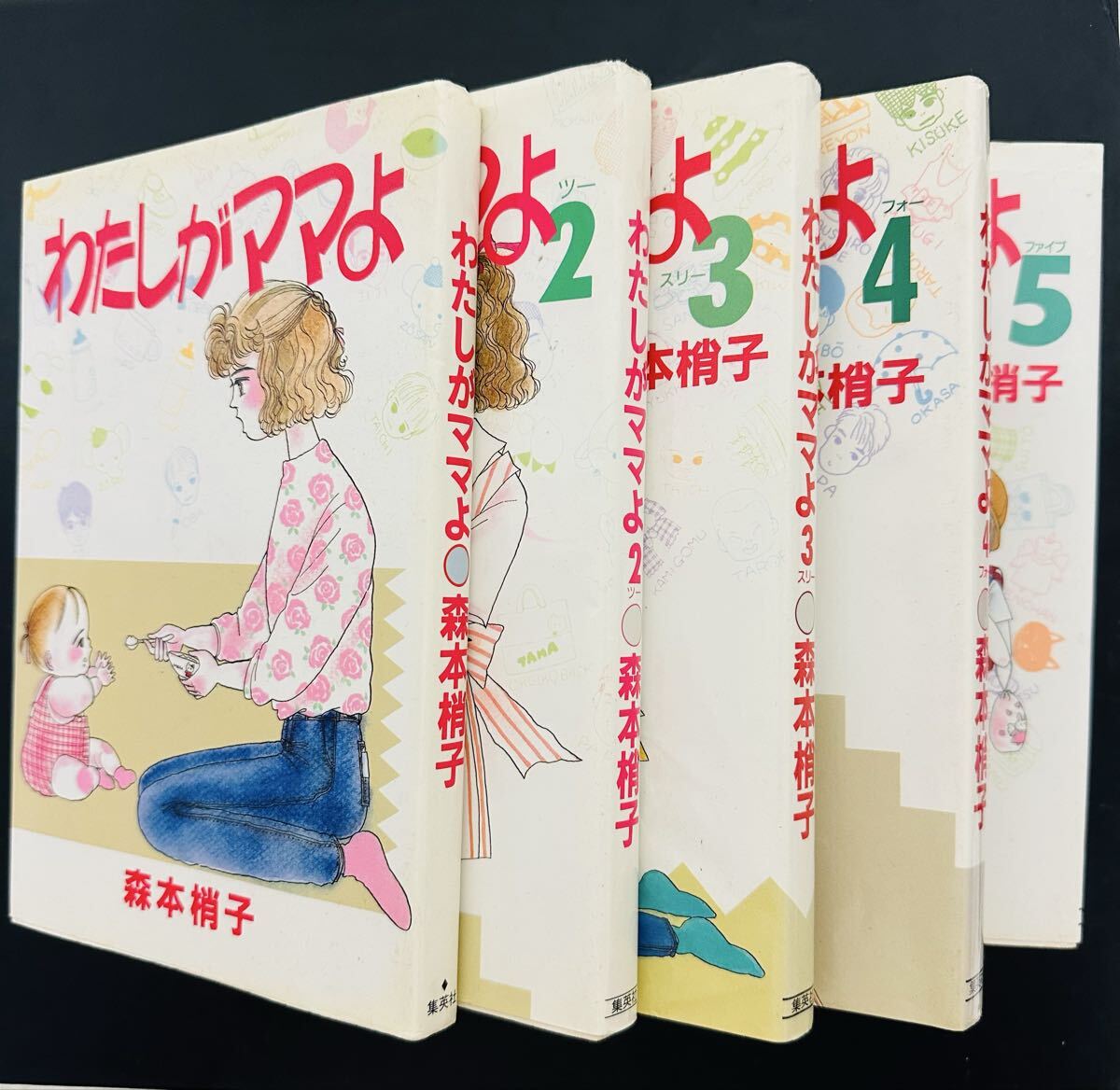わたしがママよ 1-5巻 全巻 完結セット 集英社