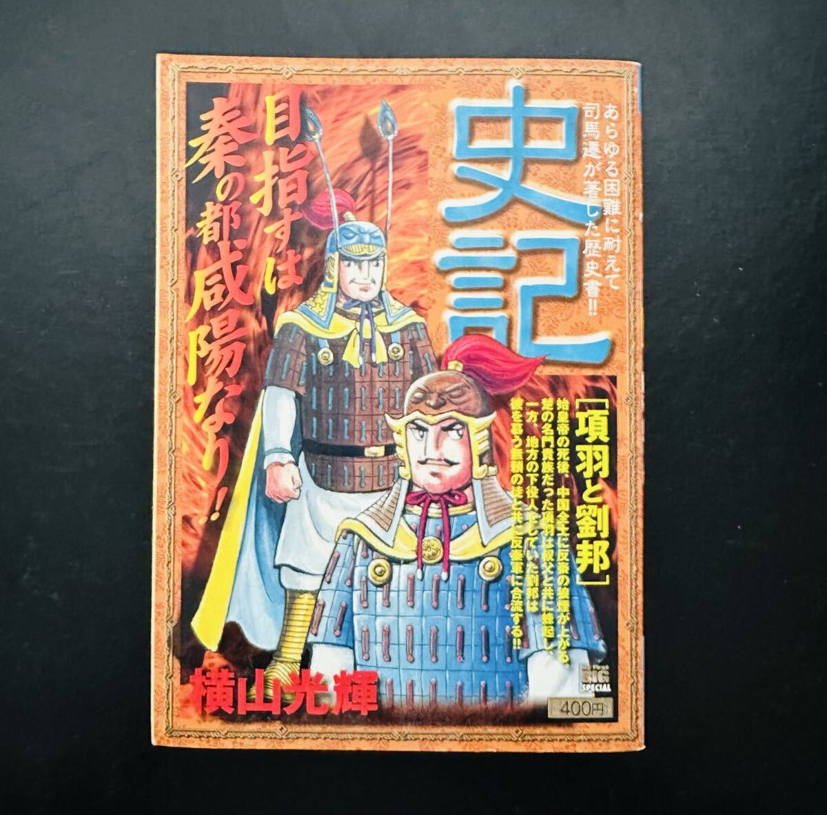 ★初版★ 史記 (項羽と劉邦) (My First Big SPECIAL) 横山 光輝