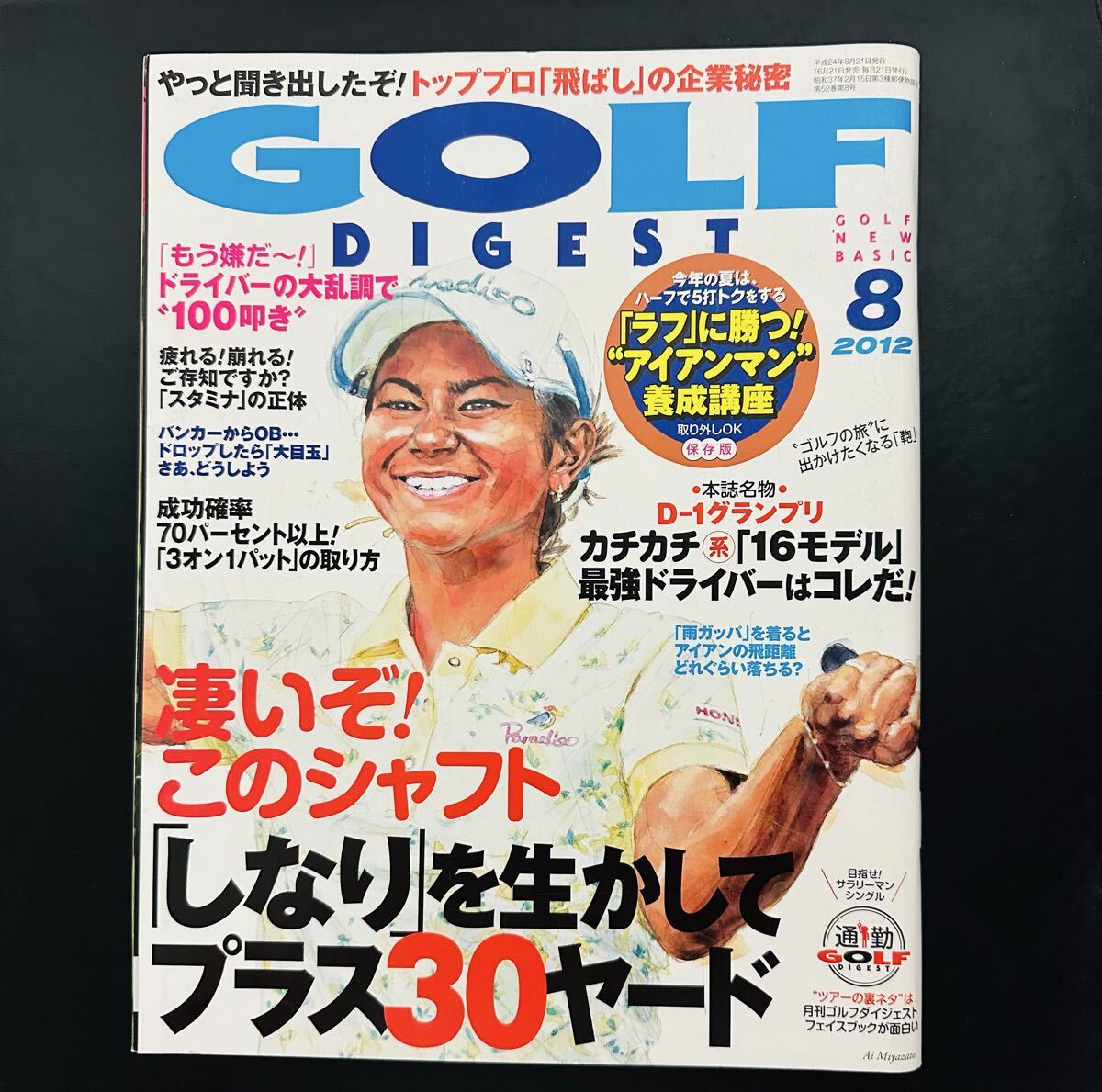 GOLF DIGEST (ゴルフダイジェスト) 2012年 08月号