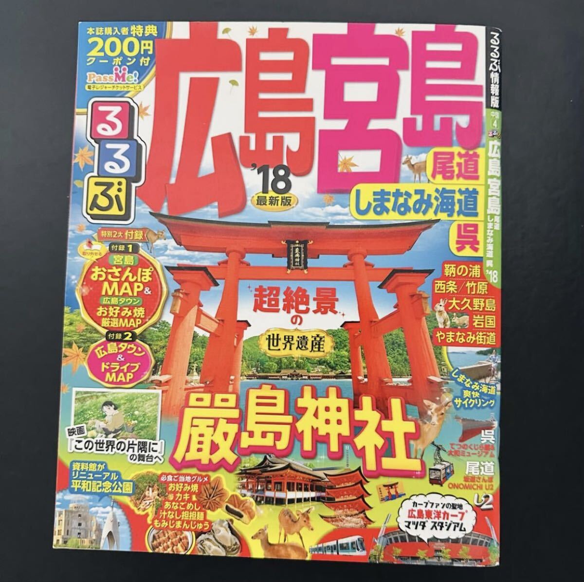 るるぶ広島 宮島 尾道 しまなみ海道 呉'18 (国内シリーズ