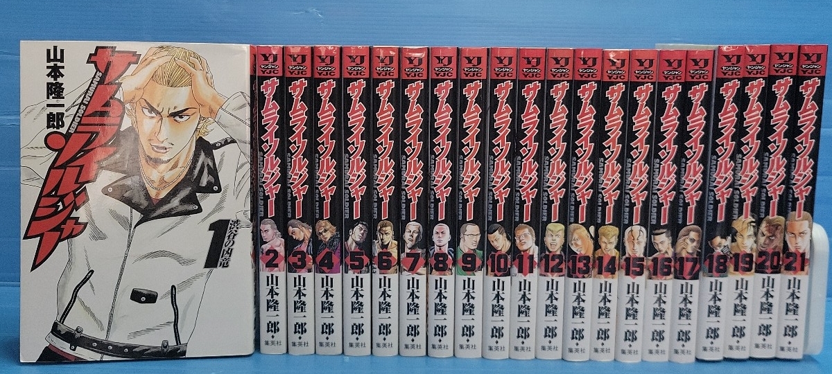 【未完結セット】サムライソルジャー (ヤングジャンプコミックス)1-21巻セット
