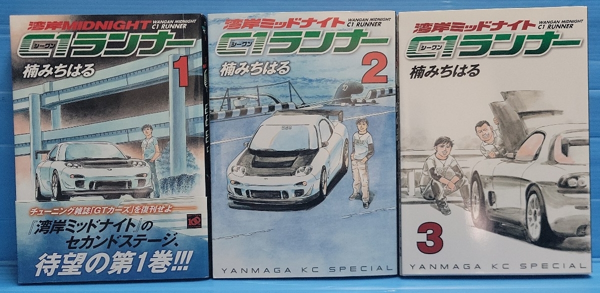 【初版お試しセット】湾岸MIDNIGHT C1ランナー 1.2.3巻 (ヤングマガジンコミックス)