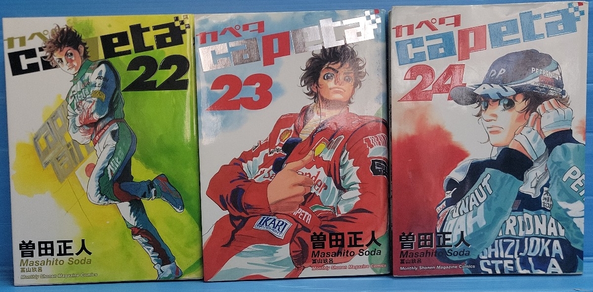 【初版】capeta コミック 22.23.24巻セット (KCデラックス)