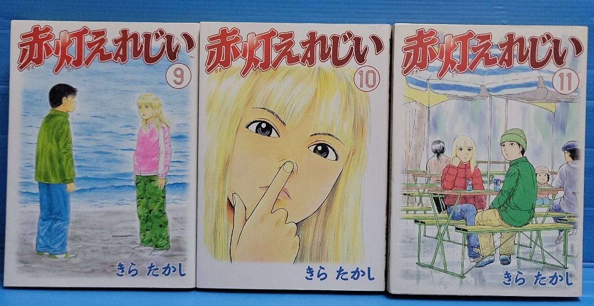 【初盤3冊セット】赤灯えれじい 9.10.11巻 (ヤングマガジンコミックス)