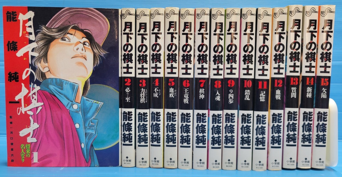 【初版】月下の棋士 1-15巻セット(ビッグコミックス)