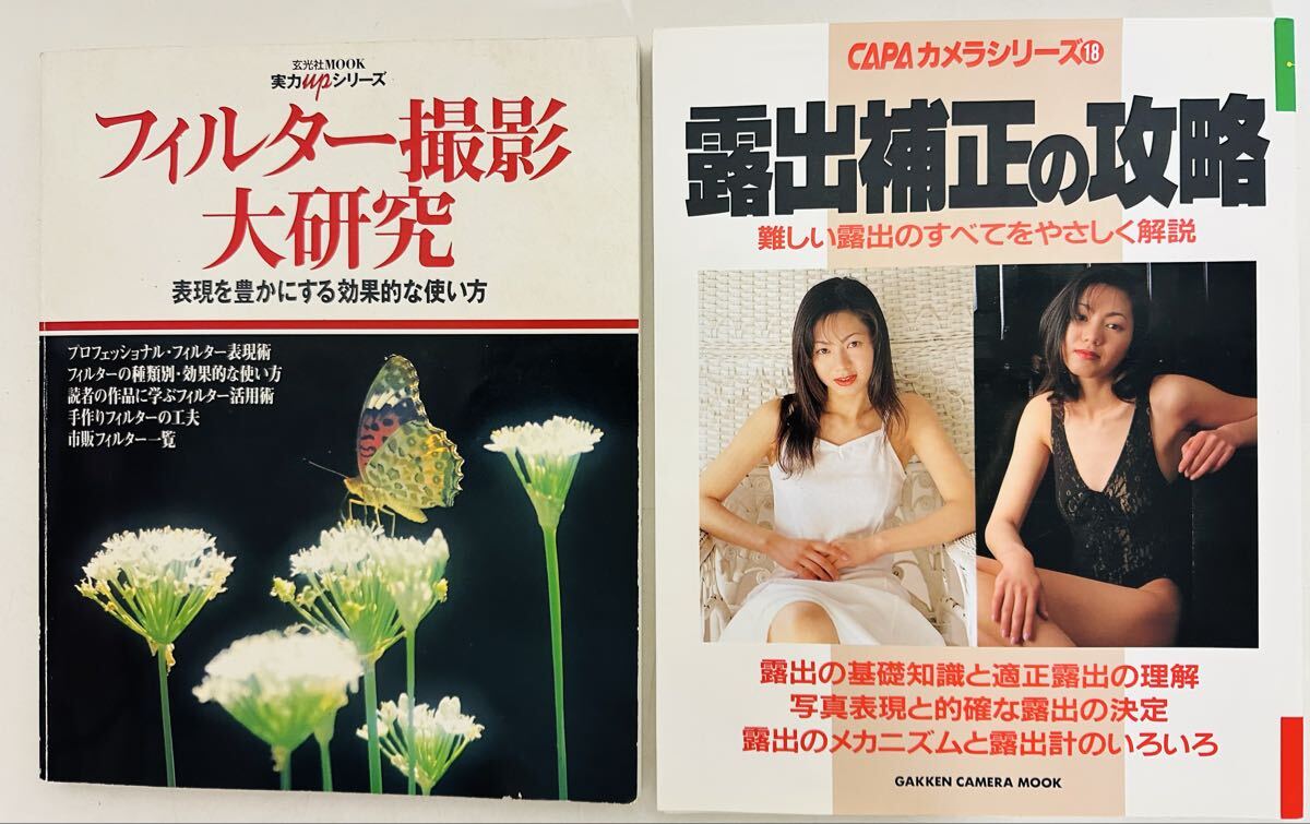 2冊セット 露出補正の攻略: 難しい露出のすべてをやさしく解説 (カメラシリーズ 18) フィルター撮影大研究: 表現を豊にする効果的な使い方 