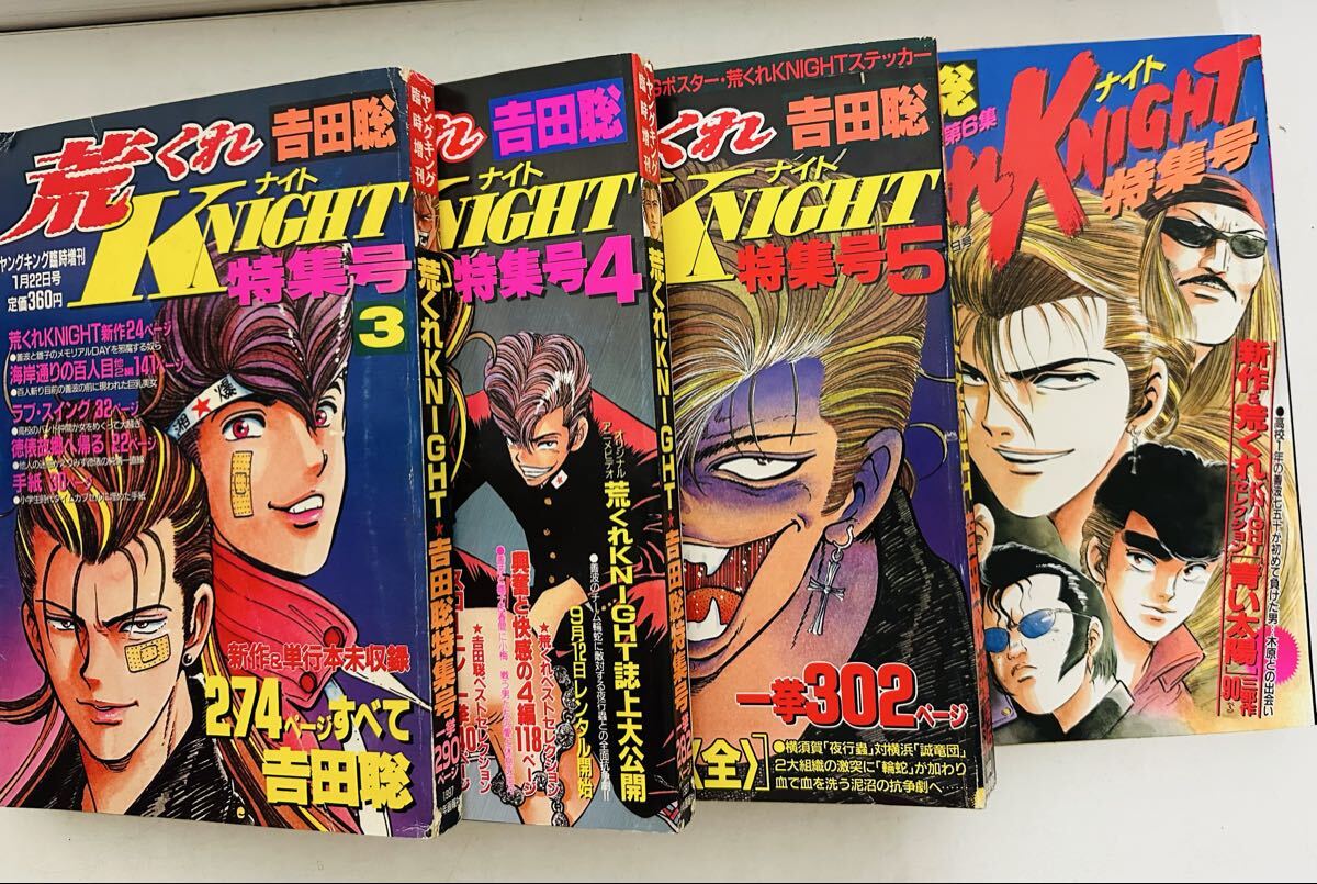 ★希少★ 荒くれKNIGHT （荒くれナイト）特集号3.4.5.6巻 4冊セット (吉田聡 特集号) ヤングキング臨時増刊