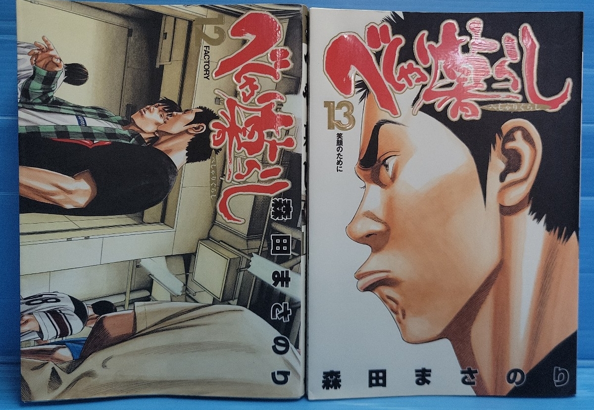【2冊セット】べしゃり暮らし(ヤングジャンプコミックス)12.13巻