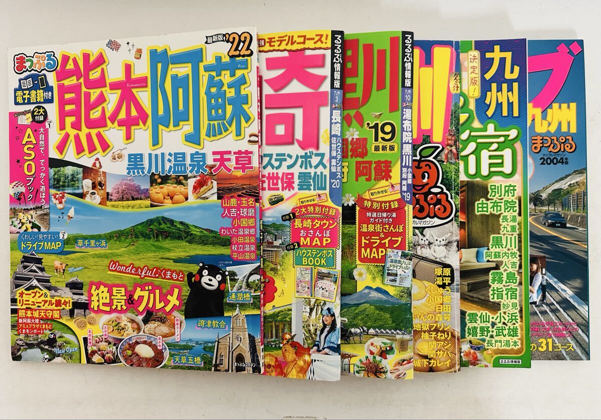 るるぶ情報版/まっぷるマガジン 6冊セット 【湯布院2007、 阿蘇’19、まっぷる熊本、天草'22、るるぶ長崎'20、らくらくドライブ九州 2004年
