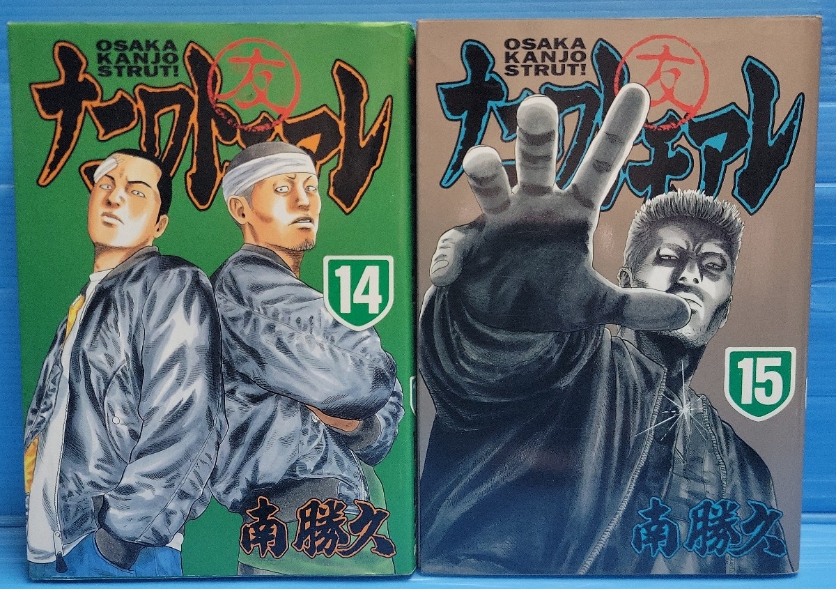 【初版2冊セット】ナニワトモアレ 14.15巻 (ヤングマガジンコミックス)