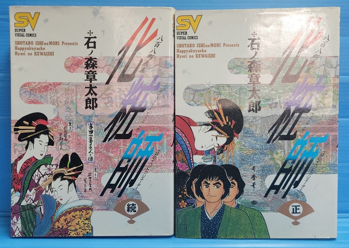 【2冊セット】八百八町表裏化粧師 正.続巻 (スーパー・ビジュアル・コミックス)
