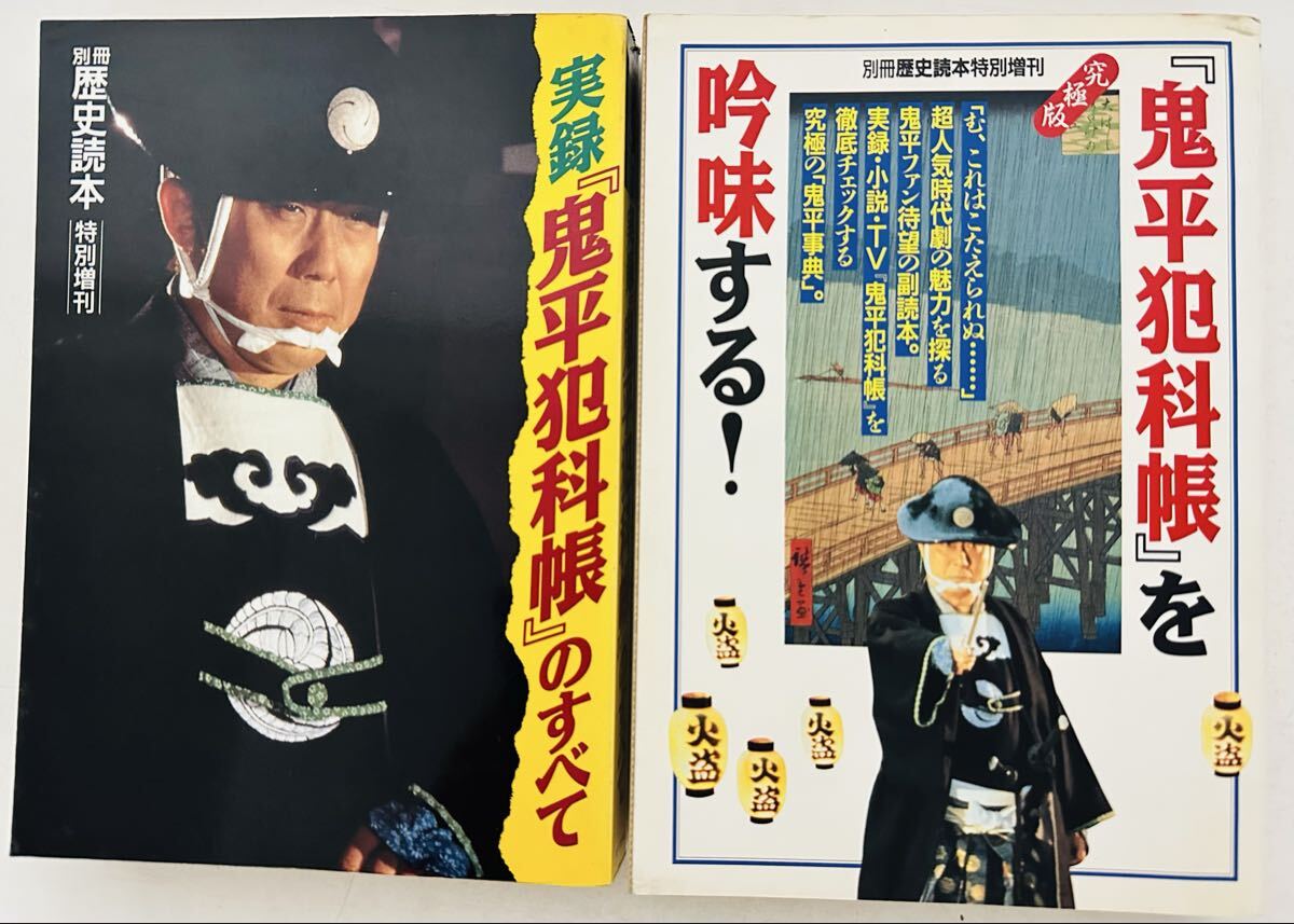 実録「鬼平犯科帳」のすべて【特別増刊】鬼平犯科帳を吟味する！ (別冊歴史読本増刊）２冊 セット