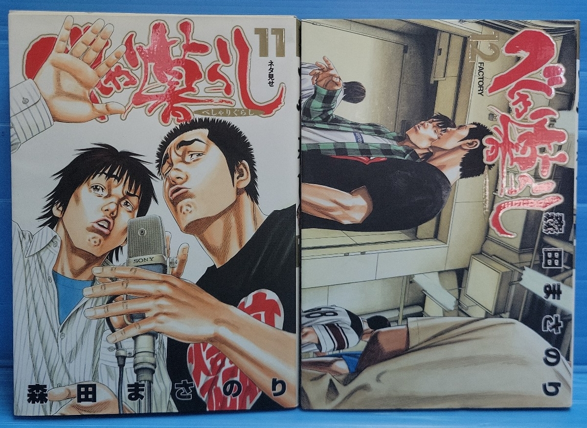 【2冊セット】べしゃり暮らし(ヤングジャンプコミックス)11.12巻