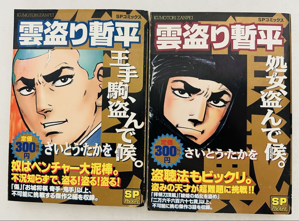 ★初版★ 雲盗り暫平 大手駒盗んで候 処女盗んで候 (SPコミックス)2冊セット