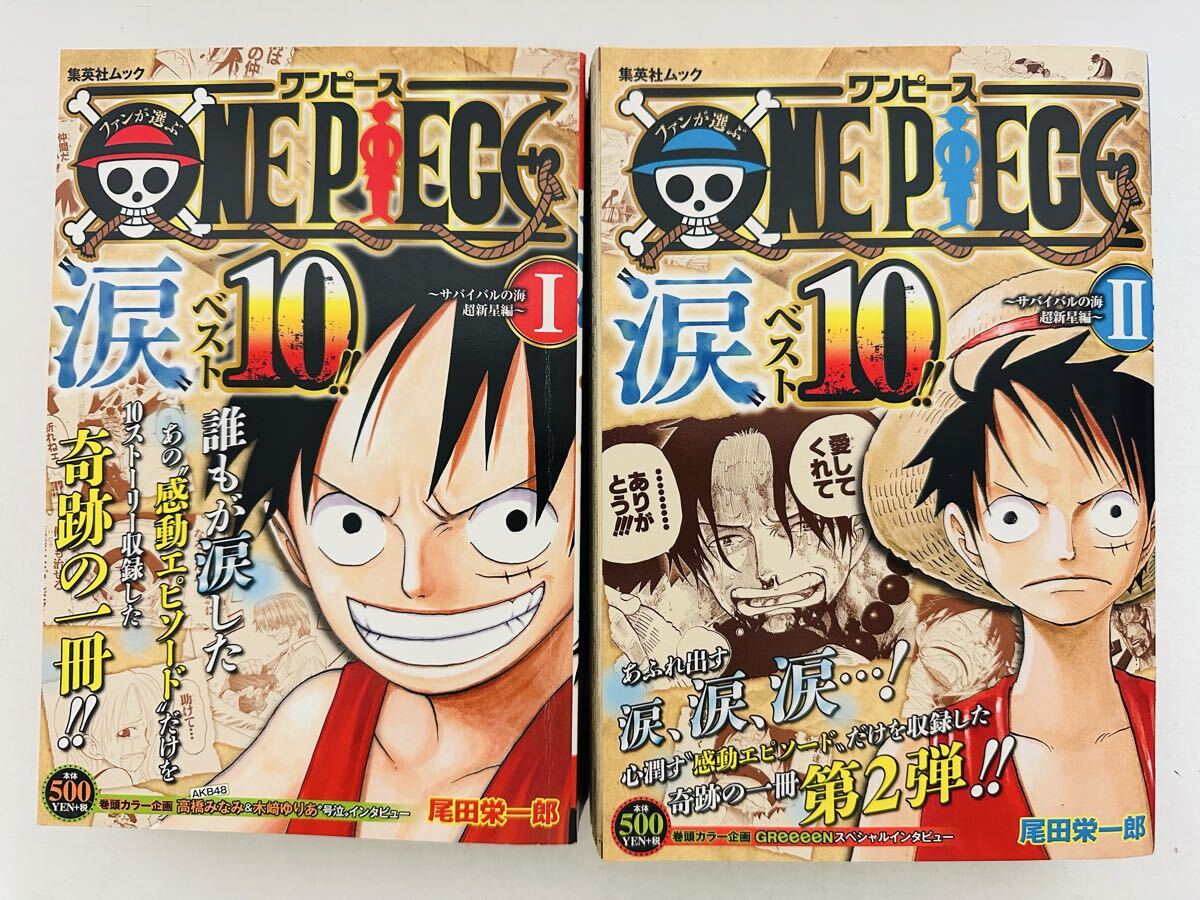 ファンが選ぶONE PIECE”涙”ベスト10!! 1.2巻 2冊セット (集英社ムック) ワンピース