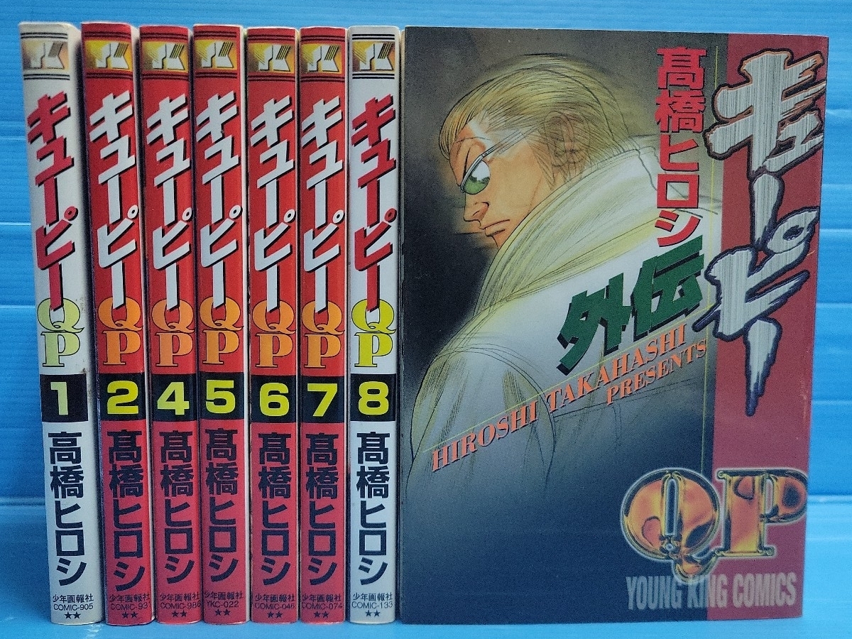 QP 全8巻完結欠有り+外伝 (ヤングキングコミックス)