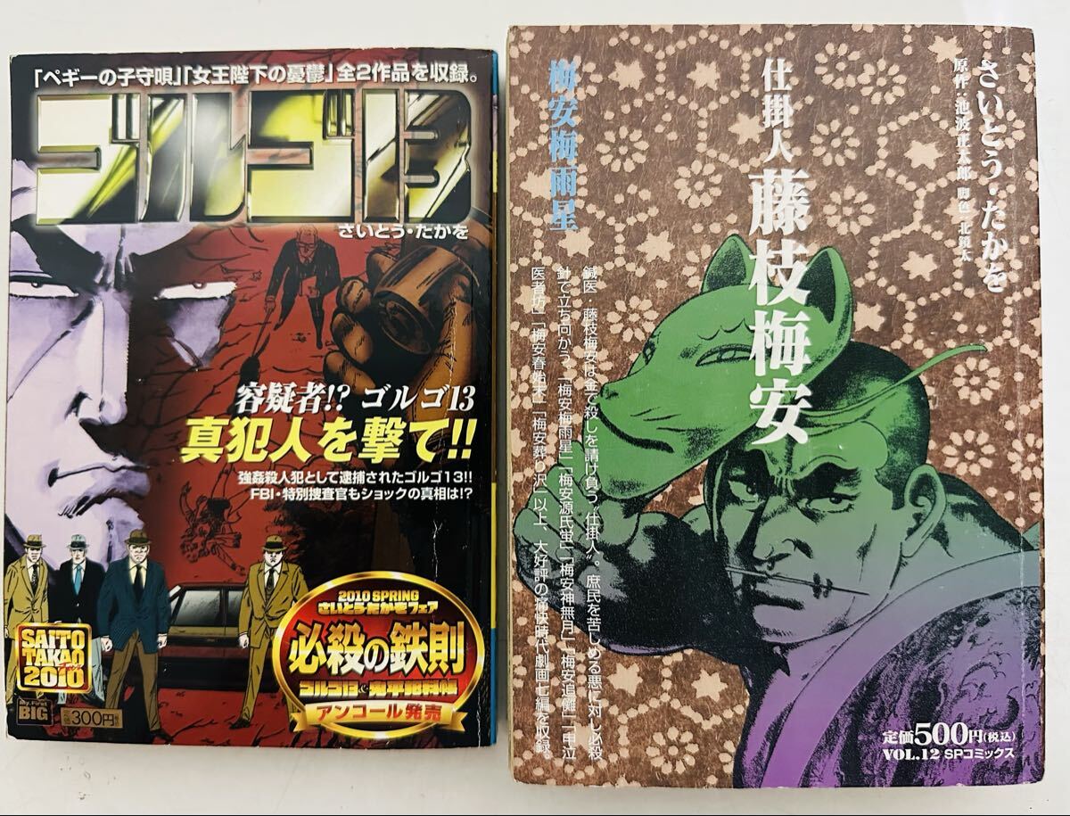 ★初版/2刷発行★品薄★ 仕掛人藤枝梅安 梅安梅雨星 / ゴルゴ13/容疑者!?ゴルゴ13 (My First Big) さいとうたかを 2冊セット