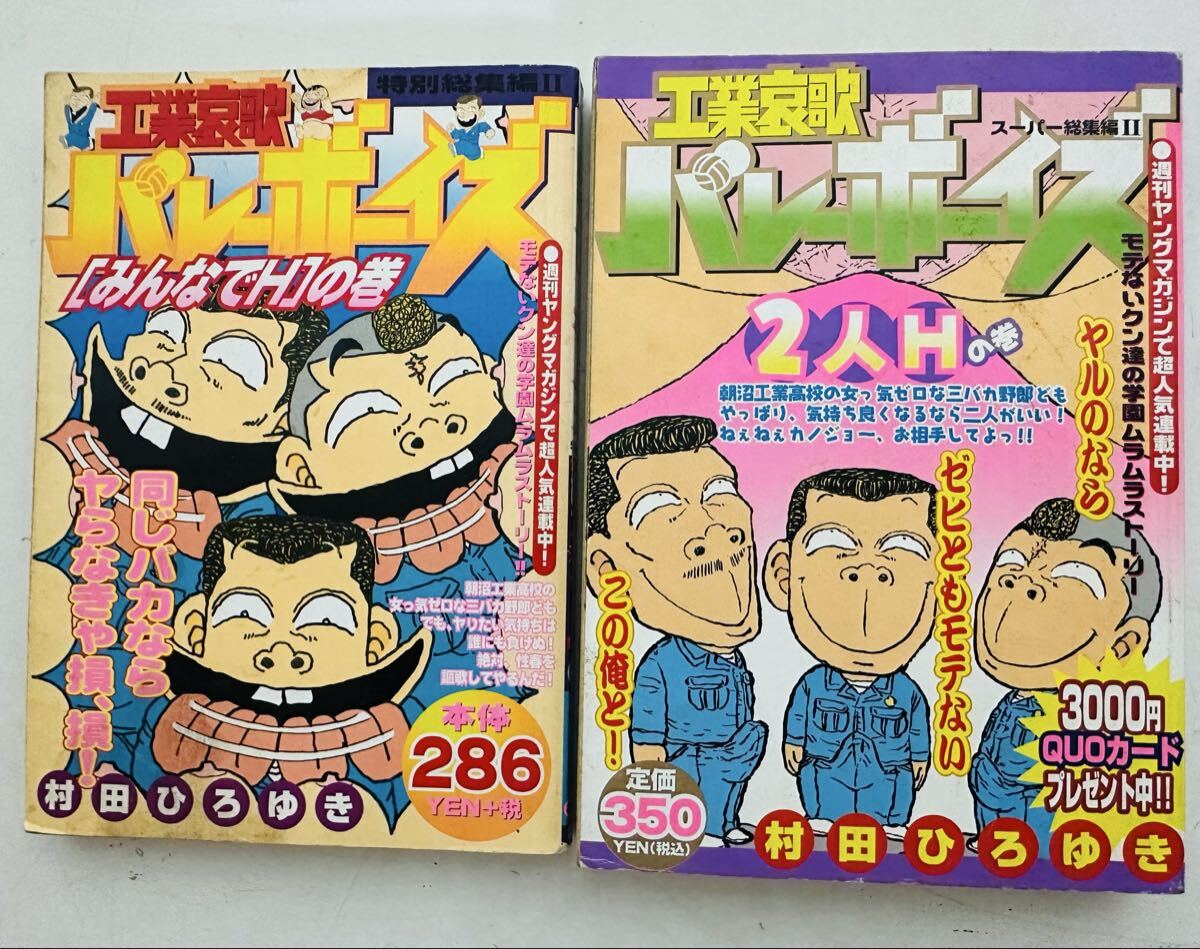 ★初版/第2刷発行★2冊 工業哀歌バレーボーイズ 2人エッチ編 (プラチナコミックス) ＋工業哀歌バレ-ボ-イズ 2: 特別総集編 (KCデラックス)
