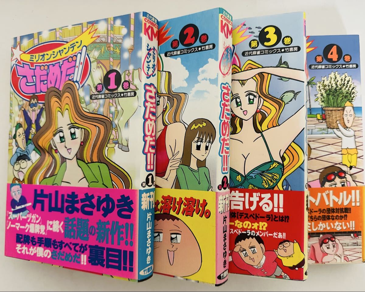 ★全巻初版 帯付★ 希少★ ミリオンシャンテンさだめだ!! 全4巻完結 (近代麻雀コミックス) 全巻セット 片山まさゆき