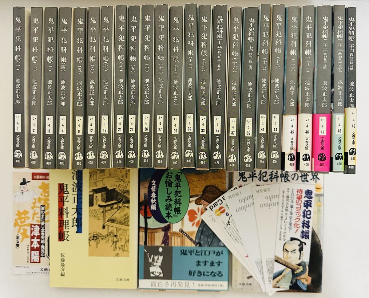 鬼平犯科帳 全24巻 完結セット (文春文庫) ＆ 鬼平料理帳 ＆ 愉しみ絵本 ＆ 鬼平犯科帳の世界