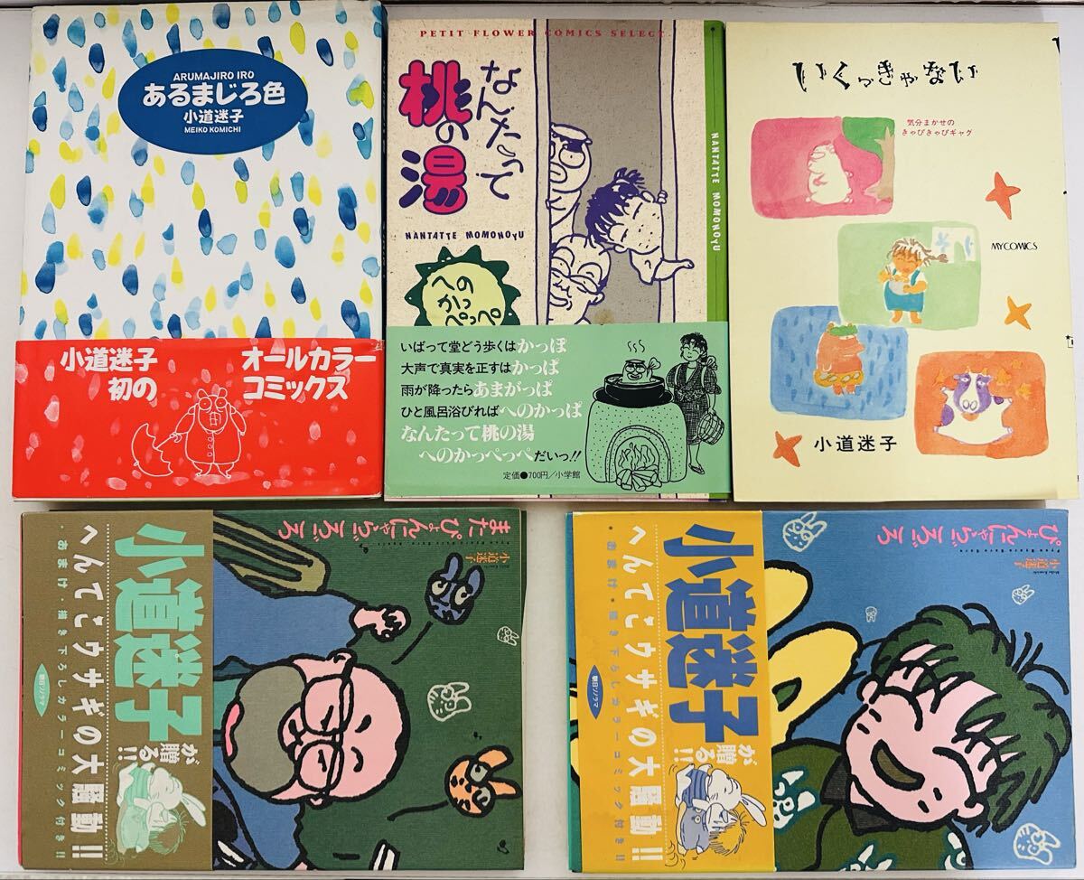 小道迷子 5冊まとめ売り！ あるまじろ色/なんたって桃の湯へのかっぺっぺ/いくっきゃない/ぴょんにゃらごろごろ/またぴょんにゃらごろごろ