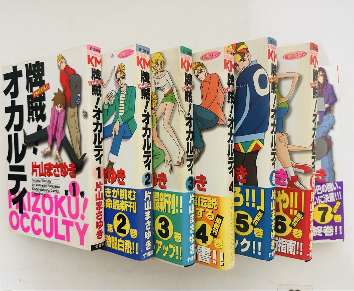牌賊!オカルティ コミック 1-7巻セット (近代麻雀コミックス) ★ほぼ初版 帯付き★