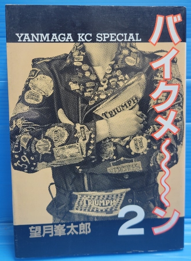 バイクメ~ン 2 (ヤングマガジンコミックス)
