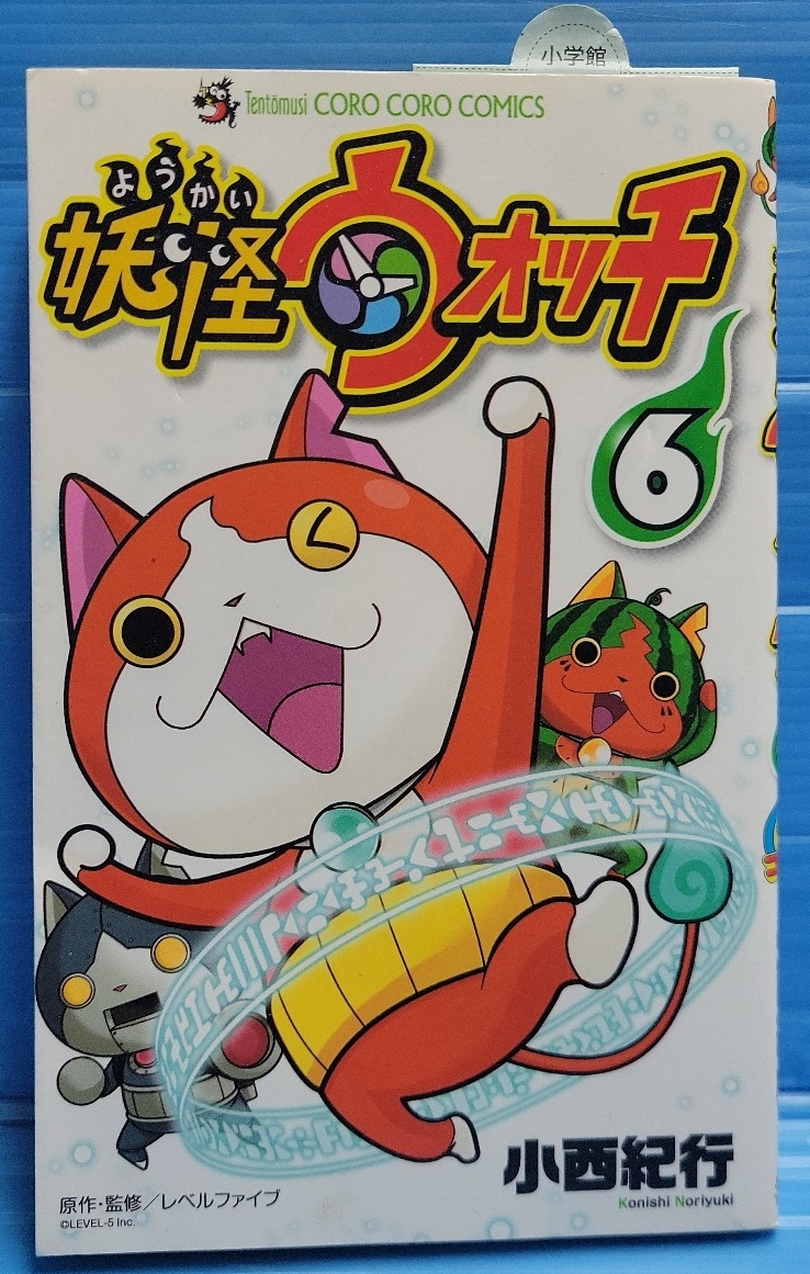 妖怪ウォッチ (6) (てんとう虫コロコロコミックス)