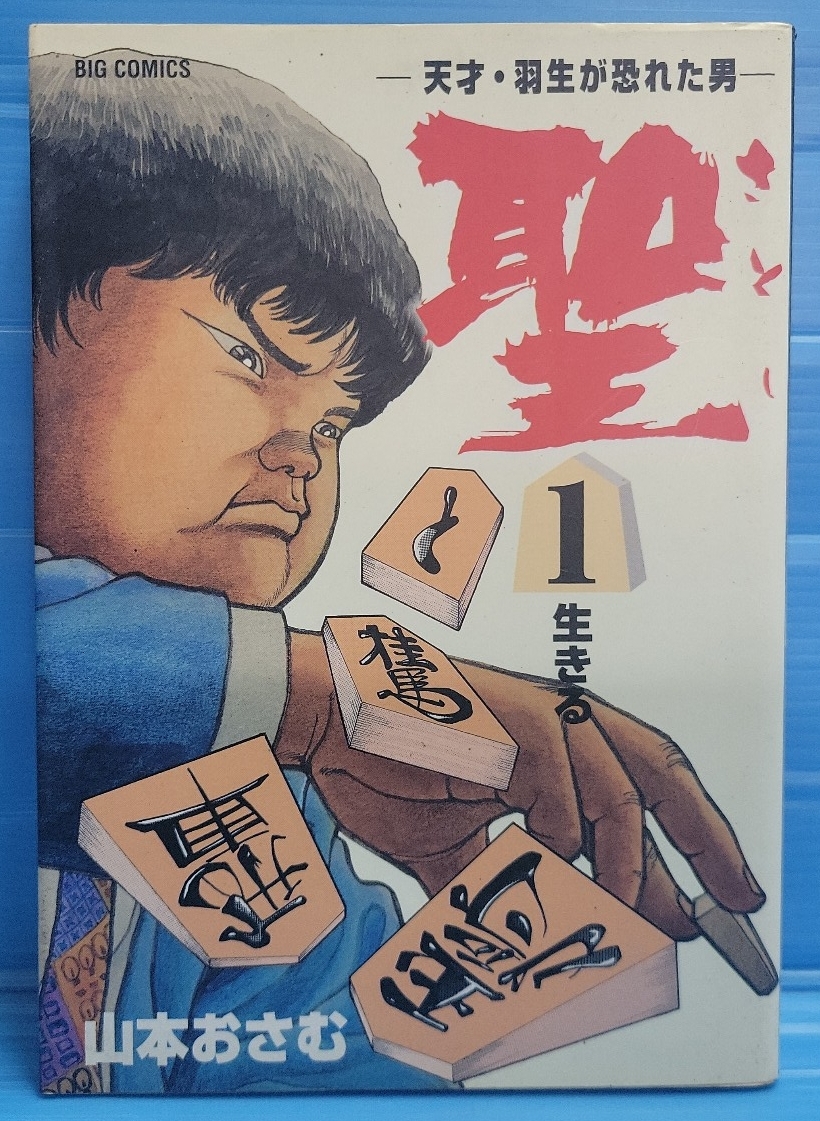 天才・羽生が恐れた男-さとし聖（ビッグコミックス）1巻