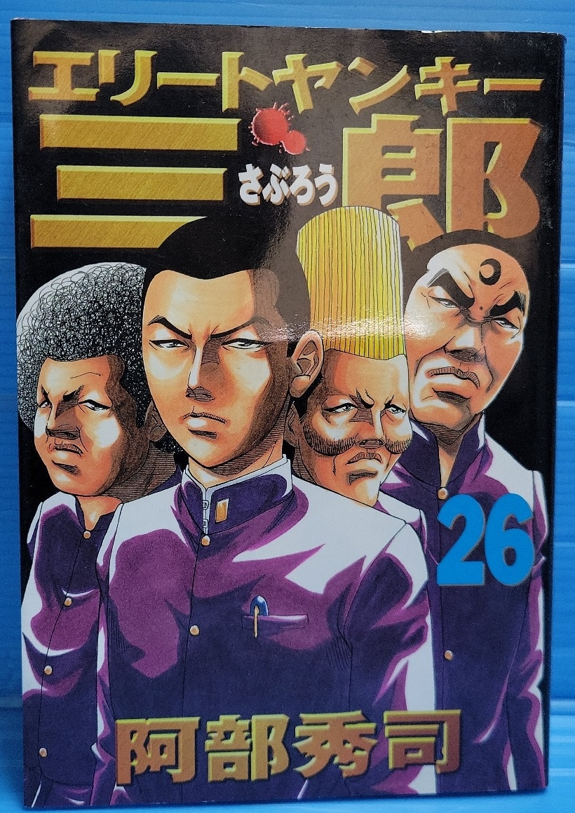 【初版】エリートヤンキー三郎 コミック 26巻 (ヤンマガKCスペシャル)