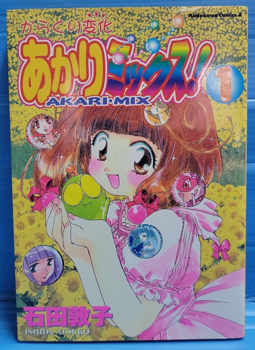 【初版】からくり変化あかりミックス!（1巻） (Kadokawa Comics A)