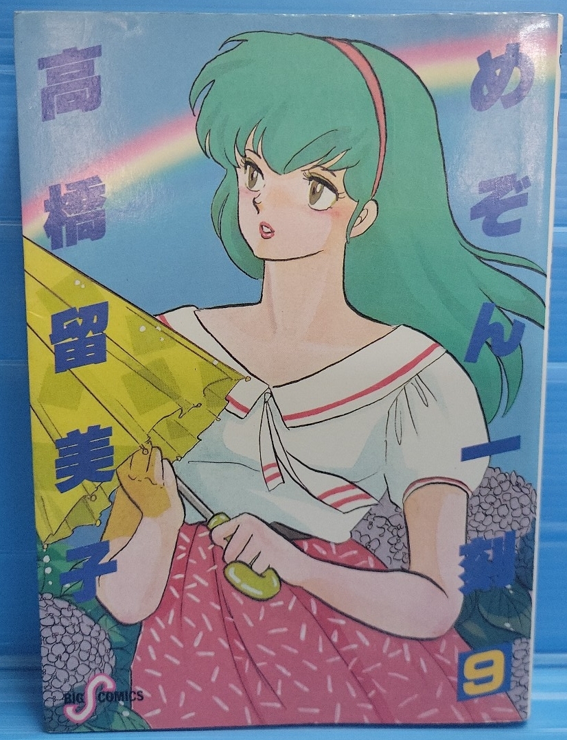 めぞん一刻（ビッグコミックス）9巻